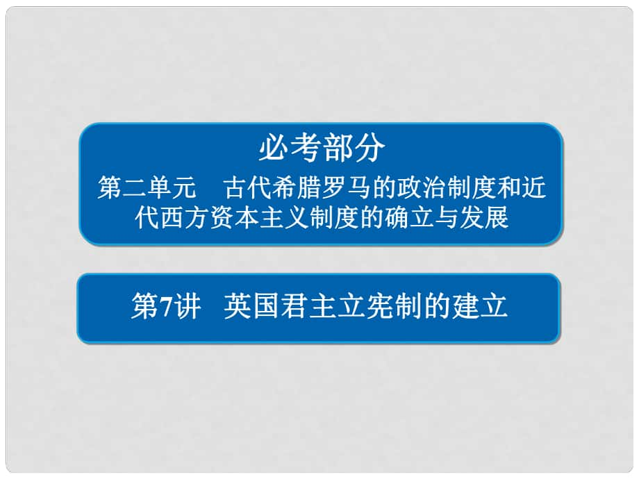 高考?xì)v史一輪復(fù)習(xí) 第二單元 古代希臘羅馬的政治制度和近代西方資本主義制度的確立與發(fā)展 7 英國君主立憲制的建立課件 新人教版_第1頁