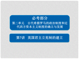 高考歷史一輪復習 第二單元 古代希臘羅馬的政治制度和近代西方資本主義制度的確立與發(fā)展 7 英國君主立憲制的建立課件 新人教版