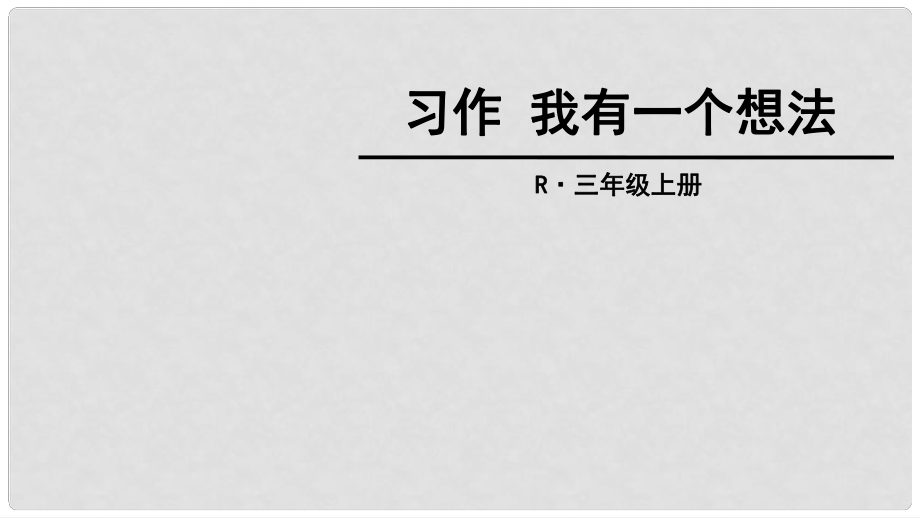 三年級(jí)語(yǔ)文上冊(cè) 第7單元 習(xí)作《我有一個(gè)想法》課件 新人教版_第1頁(yè)