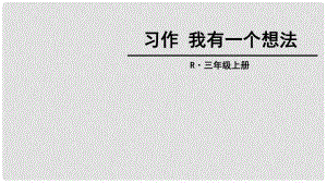 三年級語文上冊 第7單元 習(xí)作《我有一個想法》課件 新人教版