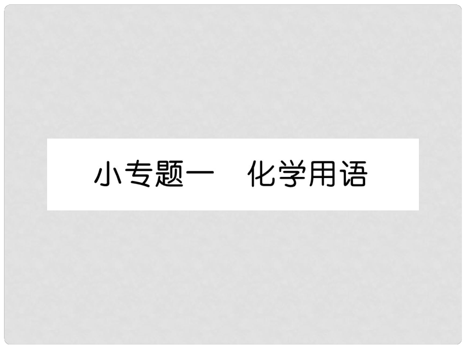 九年級(jí)化學(xué)上冊(cè) 小專題1 化學(xué)用語作業(yè)課件 （新版）新人教版_第1頁