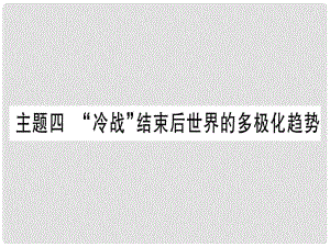 中考歷史準點備考 板塊五 世界現(xiàn)代史 主題四“冷戰(zhàn)”結(jié)束后世界的多極化趨勢課件 新人教版