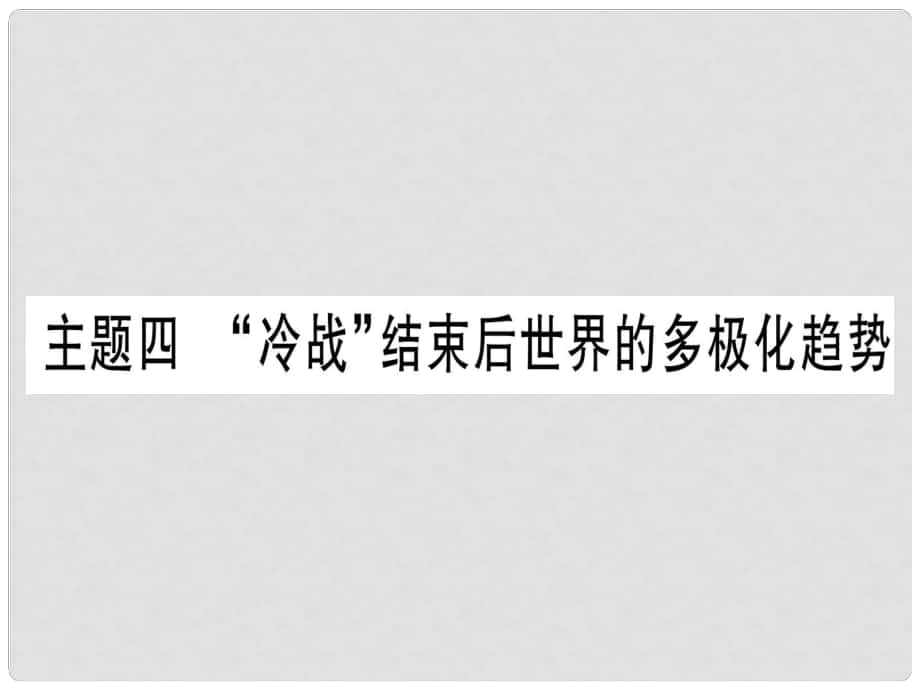 中考歷史準點備考 板塊五 世界現(xiàn)代史 主題四“冷戰(zhàn)”結(jié)束后世界的多極化趨勢課件 新人教版_第1頁