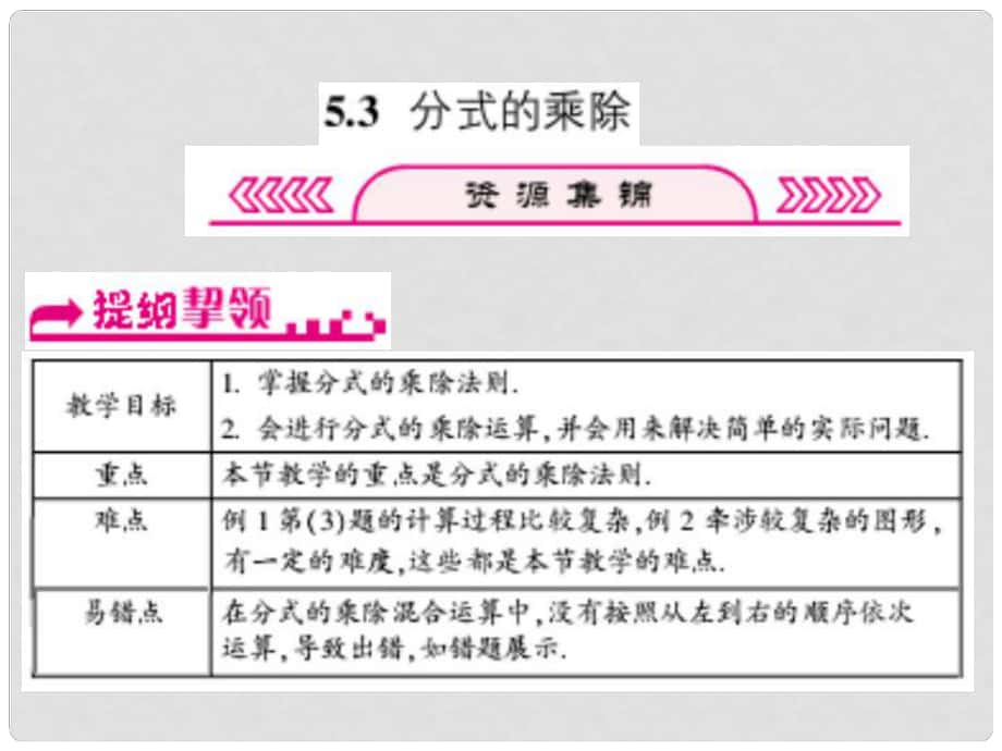 浙江省嘉興市秀洲區(qū)七年級(jí)數(shù)學(xué)下冊(cè) 第五章 分式 5.3 分式的乘除習(xí)題課件 （新版）浙教版_第1頁(yè)