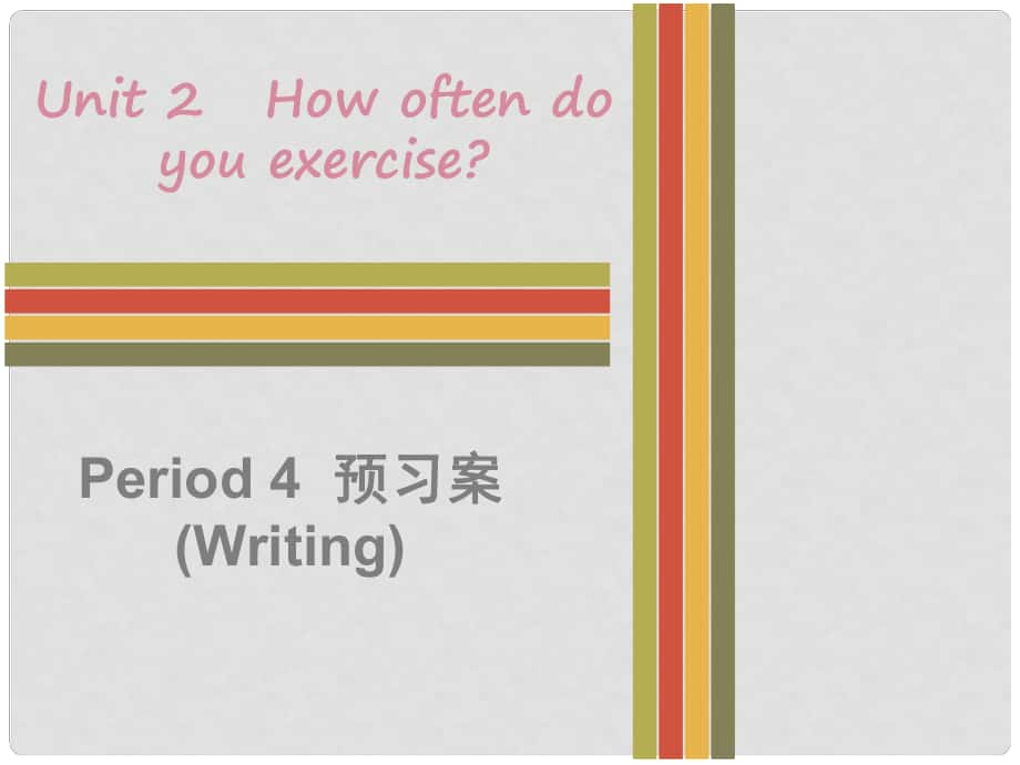 八年級(jí)英語(yǔ)上冊(cè) Unit 2 How often do you exercise Period 4預(yù)習(xí)案（Writing）課件 （新版）人教新目標(biāo)版_第1頁(yè)