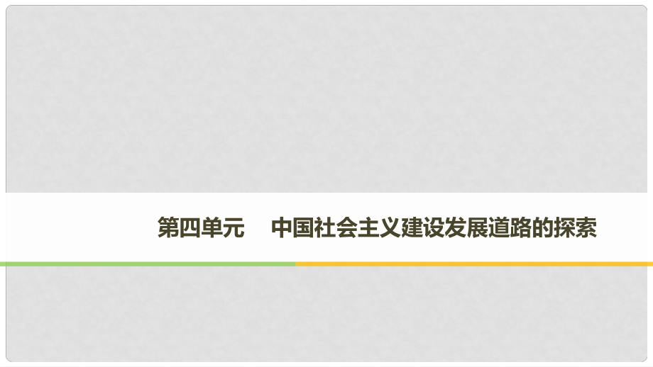 高中歷史 第四單元 中國社會主義建設(shè)發(fā)展道路的探索 第18課 中國社會主義經(jīng)濟建設(shè)的曲折發(fā)展課件 岳麓版必修2_第1頁