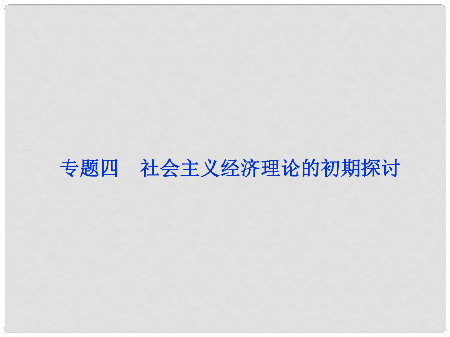 高三政治一輪復(fù)習(xí) 專題四 社會(huì)主義經(jīng)濟(jì)理論的初期探討課件 新人教選修2_第1頁