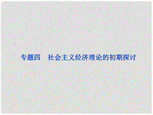 高三政治一輪復(fù)習(xí) 專題四 社會(huì)主義經(jīng)濟(jì)理論的初期探討課件 新人教選修2