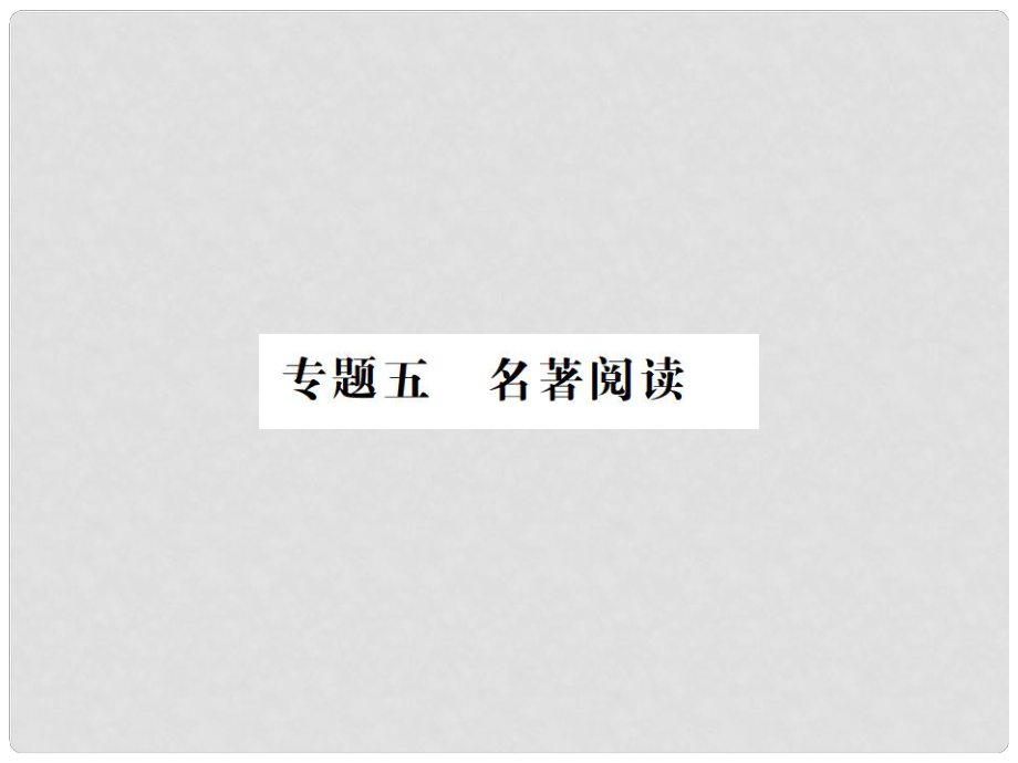 八年級語文上冊 專題復(fù)習(xí)五 名著導(dǎo)讀習(xí)題課件 新人教版_第1頁