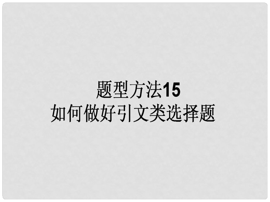 高三政治一轮复习 题型方法 15 引文类选择题课件_第1页