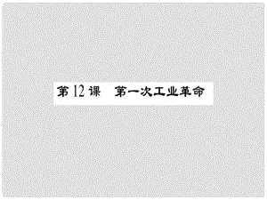 九年級(jí)歷史上冊(cè) 第2單元 歐美主要國(guó)家的社會(huì)巨變 第12課 第一次工業(yè)革命課件 岳麓版