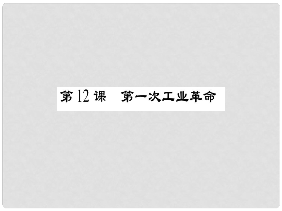 九年級歷史上冊 第2單元 歐美主要國家的社會巨變 第12課 第一次工業(yè)革命課件 岳麓版_第1頁