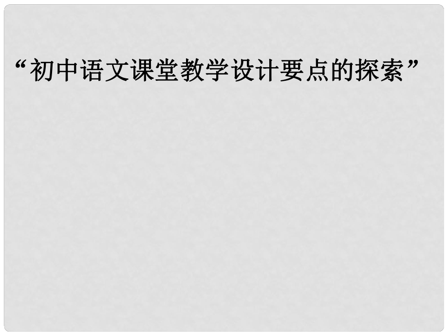 湖南省益陽市七年級語文上冊 第四單元 思路清晰寫作訓練課件 新人教版_第1頁