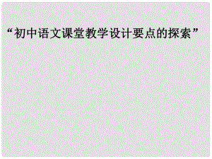 湖南省益阳市七年级语文上册 第四单元 思路清晰写作训练课件 新人教版