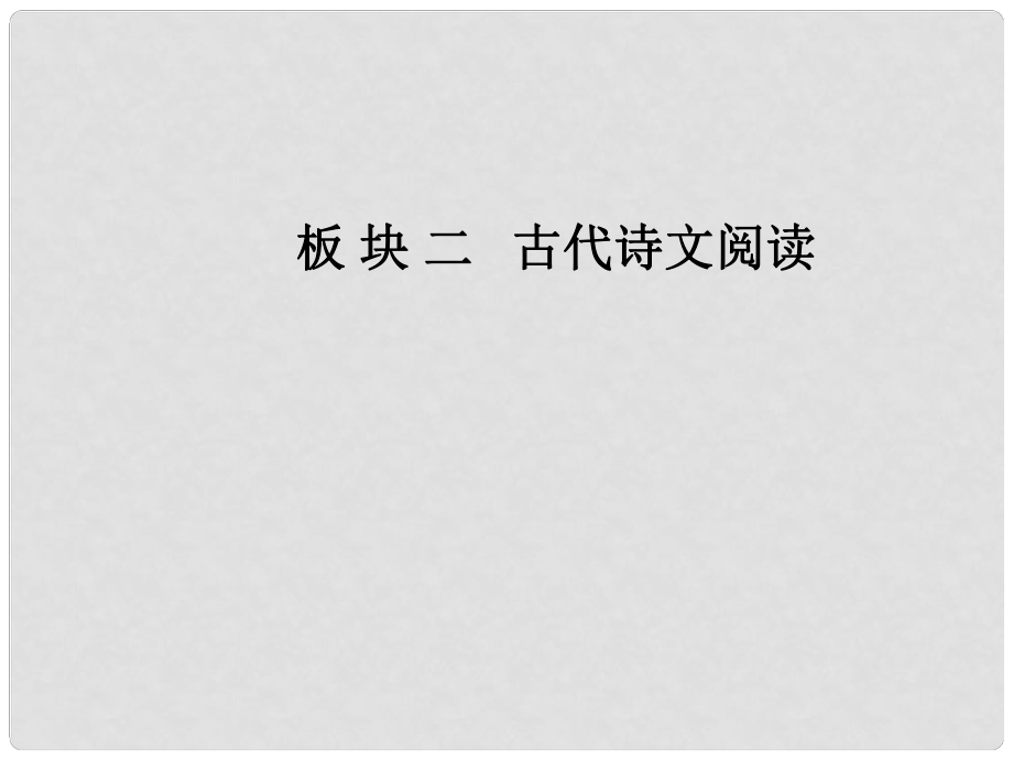 高考語文一輪復(fù)習(xí) 板塊二 古代詩文閱讀 專題九 文言文閱讀 第4節(jié) 文言文分析綜合課件_第1頁