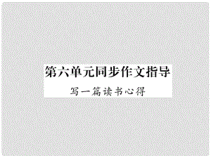 九年級語文上冊 第6單元 同步作文指導(dǎo) 寫一篇讀書心得課件 語文版