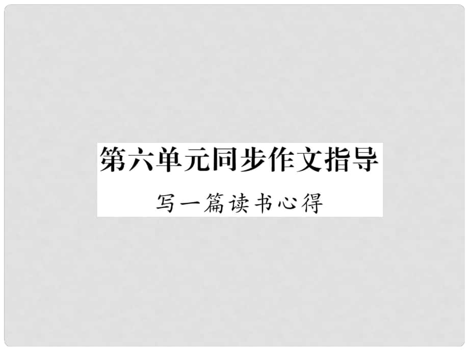 九年級(jí)語(yǔ)文上冊(cè) 第6單元 同步作文指導(dǎo) 寫(xiě)一篇讀書(shū)心得課件 語(yǔ)文版_第1頁(yè)