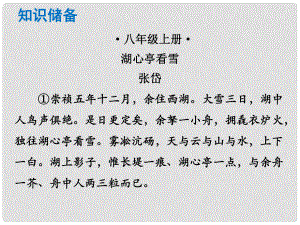 中考語文總復習 中考解讀 閱讀理解 第一章 文言文閱讀 第一節(jié) 課內文言文閱讀 八上 湖心亭看雪課件