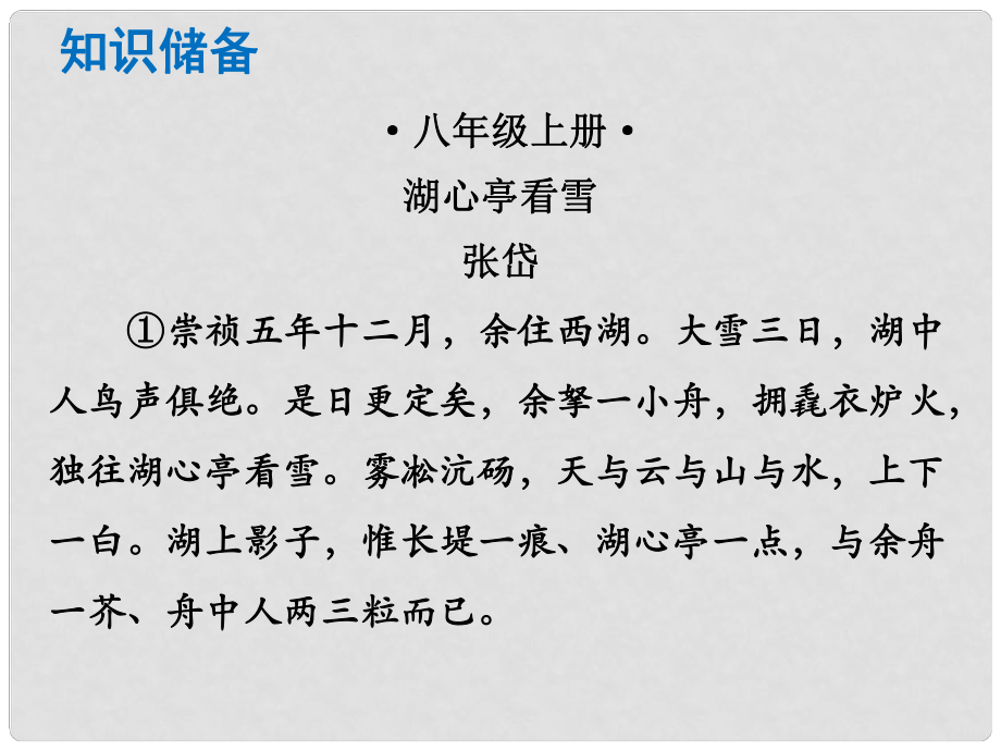 中考語文總復(fù)習(xí) 中考解讀 閱讀理解 第一章 文言文閱讀 第一節(jié) 課內(nèi)文言文閱讀 八上 湖心亭看雪課件_第1頁