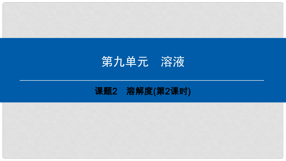 九年級化學(xué)下冊 第9單元 溶液 課題2 溶解度(第2課時)課件 （新版）新人教版_第1頁