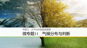 高三地理二輪專題復習 專題三 大氣與水的運動規(guī)律 微專題11 氣候分布與判斷課件 新人教版