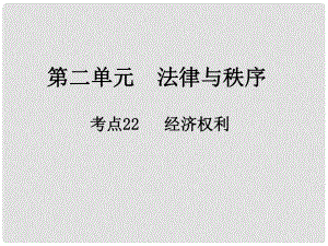 中考政治總復(fù)習(xí) 第二單元 法律與秩序 考點22 經(jīng)濟權(quán)利課件