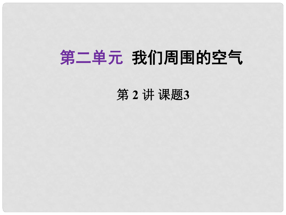 河北省中考化學總復習 第1部分 考點梳理 第2單元 我們周圍的空氣（2）課件_第1頁