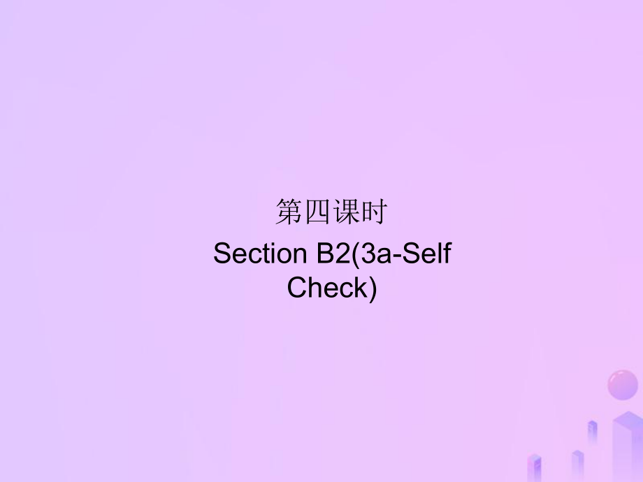 九年級(jí)英語全冊(cè) Unit 1 How can we become good learners（第4課時(shí)）Section B2（3a-Self Check）習(xí)題 （新版）人教新目標(biāo)版_第1頁