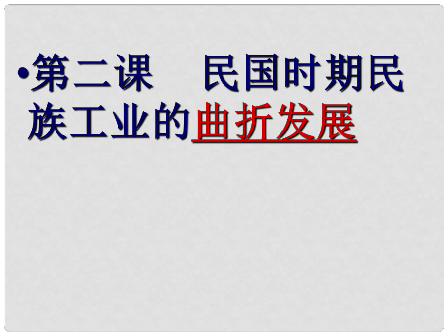 四川省遂寧大英育才中學(xué)高中歷史《民國時(shí)期民族工業(yè)的曲折發(fā)展》課件 人民版必修2_第1頁