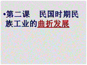 四川省遂寧大英育才中學(xué)高中歷史《民國時(shí)期民族工業(yè)的曲折發(fā)展》課件 人民版必修2