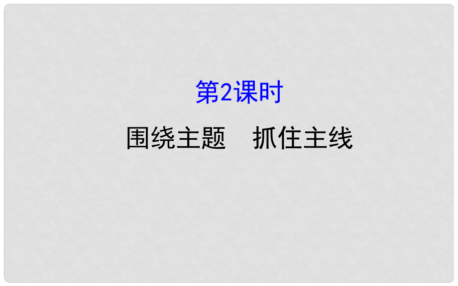 課時(shí)講練通高中政治 4.10.2圍繞主題 抓住主線課件 新人教版必修1_第1頁(yè)