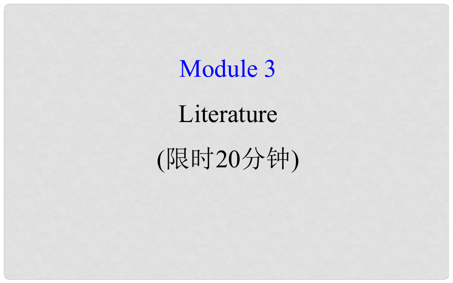 高考英語(yǔ)一輪復(fù)習(xí) 基礎(chǔ)自查 Module 3 Foreign Food Literature課件 外研版選修7_第1頁(yè)