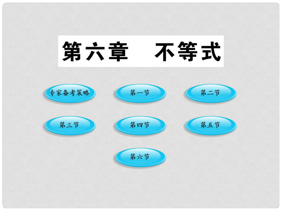 高三数学一轮复习 第6章 不等式课件 理 大纲版人教版_第1页