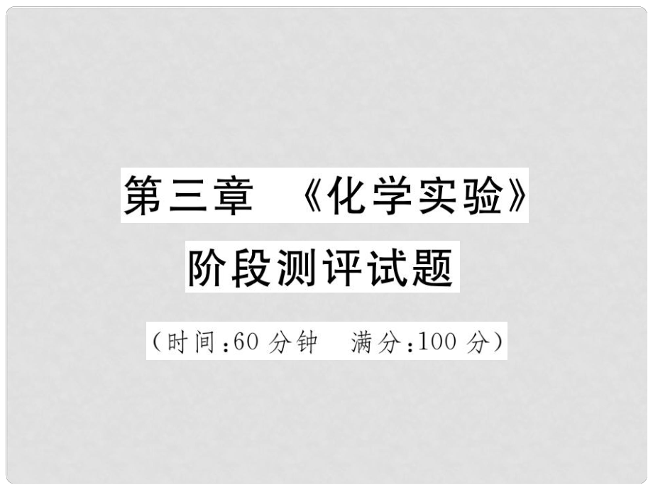 山東省中考化學復習 第三部分 階段測評試題 第三章《化學實驗》階段測評試題課件_第1頁