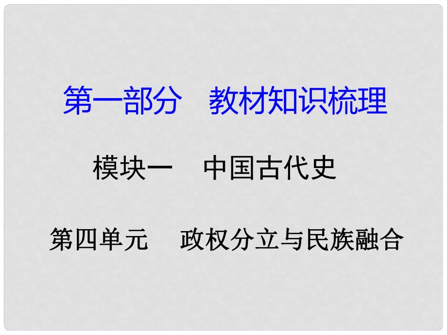 湖南省中考?xì)v史總復(fù)習(xí) 第一部分 教材知識(shí)梳理 模塊一 中國(guó)古代史 第四單元 政權(quán)分立與民族融合課件 岳麓版_第1頁(yè)