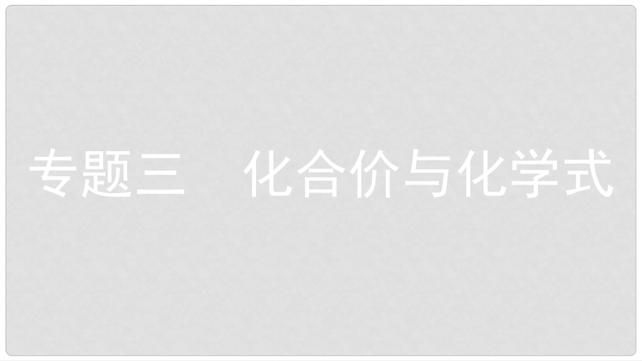 安徽省中考化學(xué)一輪復(fù)習(xí) 第一部分 考點(diǎn)知識(shí)梳理 模塊二 物質(zhì)構(gòu)成的奧秘 專題三 化合價(jià)與化學(xué)式課件_第1頁(yè)