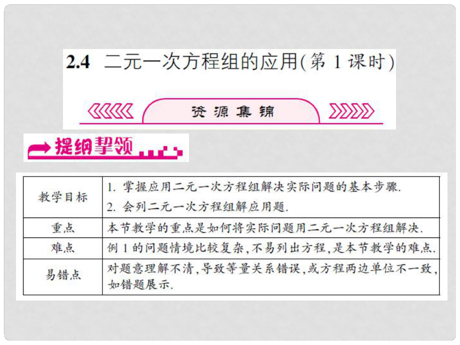 浙江省嘉興市秀洲區(qū)七年級數(shù)學(xué)下冊 第2章 二元一次方程組 2.4 二元一次方程組的應(yīng)用（第1課時）課件 （新版）浙教版_第1頁