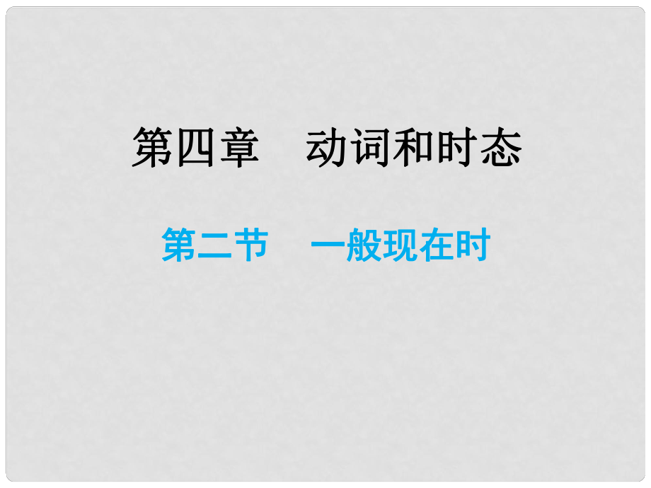 小升初英語總復(fù)習(xí) 第四章 動詞和時(shí)態(tài) 第二節(jié) 一般現(xiàn)在時(shí)課件_第1頁