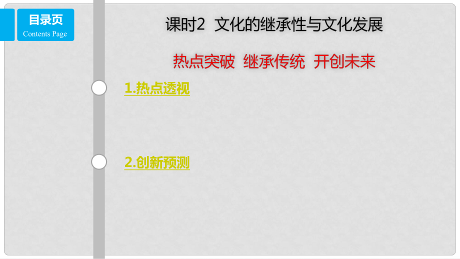 高考政治一輪復習 第十單元 文化傳承與創(chuàng)新 課時2 文化的繼承性與文化發(fā)展 熱點突破 繼承傳統(tǒng) 開創(chuàng)未來課件 新人教版必修3_第1頁