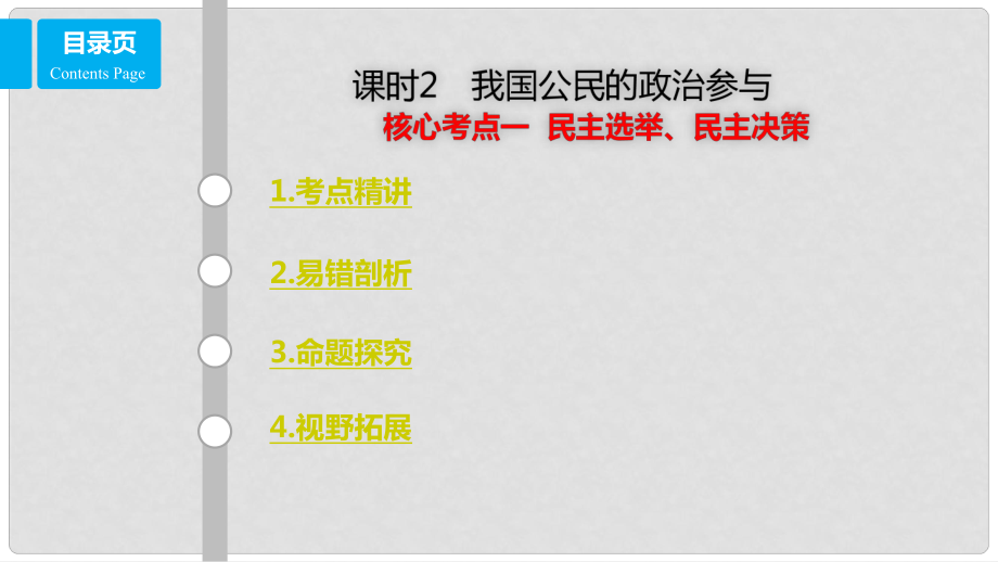 高考政治一輪復(fù)習(xí) 第五單元 公民的政治生活 課時(shí)2 我國(guó)公民的政治參與 核心考點(diǎn)一 民主選舉、民主決策課件 新人教版必修2_第1頁(yè)