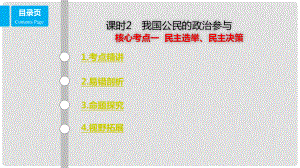 高考政治一輪復習 第五單元 公民的政治生活 課時2 我國公民的政治參與 核心考點一 民主選舉、民主決策課件 新人教版必修2