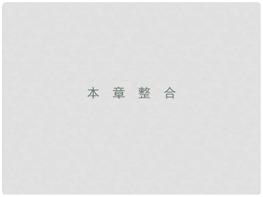 高中地理 第一章 人口與環(huán)境本章整合課件 湘教版必修2_第1頁