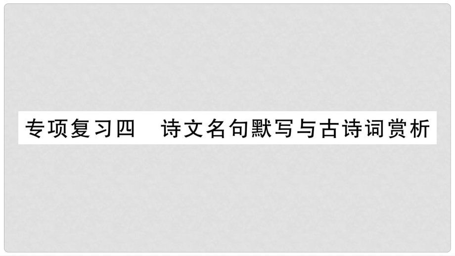 九年級語文下冊 專項復習4 詩文名句默寫古詩詞賞析課件 語文版_第1頁