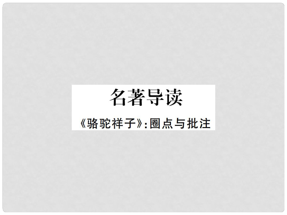 七年級語文下冊 第三單元 名著導讀習題課件 新人教版_第1頁