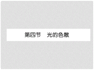 八年級物理全冊 第4章 第4節(jié) 光的色散習(xí)題課件 （新版）滬科版