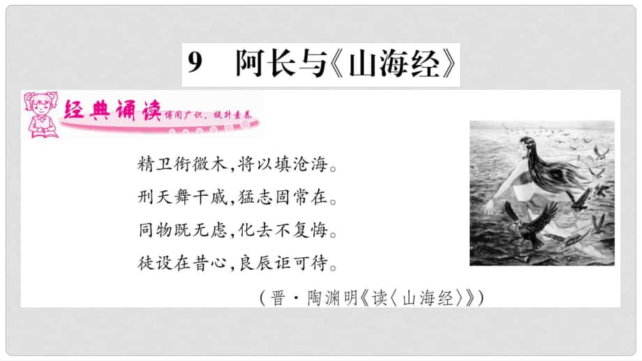 七年級語文下冊 第3單元 9 阿長與《山海經(jīng)》習題課件 新人教版_第1頁