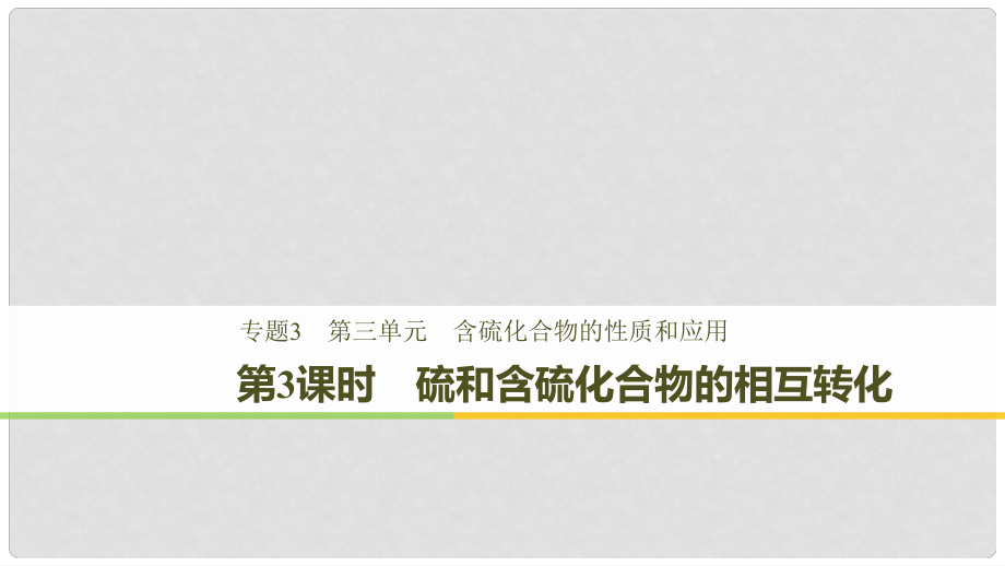 高中化学 专题3 基础材料和含硫化合物 第三单元 含硫化合物的性质和应用 第3课时 硫和含硫化合物的相互转化课件 苏教版必修1_第1页