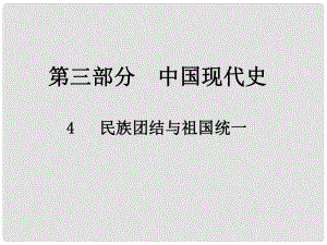 中考?xì)v史總復(fù)習(xí) 第三部分 中國現(xiàn)代史 4 民族團(tuán)結(jié)與祖國統(tǒng)一課件