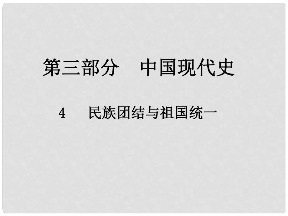 中考歷史總復(fù)習 第三部分 中國現(xiàn)代史 4 民族團結(jié)與祖國統(tǒng)一課件_第1頁