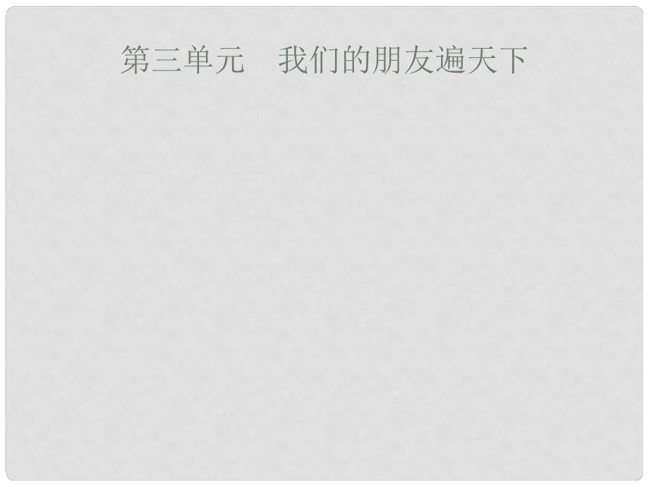 安徽省中考政治一輪復(fù)習(xí) 第一篇 知識(shí)方法固基 第三部分 八上 第三單元 我們的朋友遍天下課件_第1頁